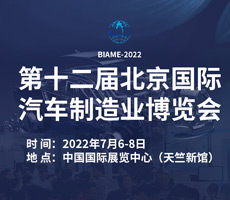 2022第十二屆北京國際汽車制造業(yè)博覽會(huì)