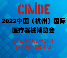 2022中國(guó)（杭州）國(guó)際醫(yī)療器械博覽會(huì)