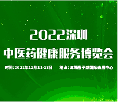 2022中國(guó)國(guó)際中醫(yī)藥健康服務(wù)（深圳）博覽會(huì)暨中醫(yī)藥傳承創(chuàng)新發(fā)展大會(huì)