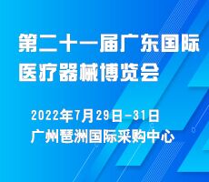 2022第二十一屆（廣東）國(guó)際醫(yī)療器械博覽會(huì)