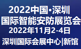 2022華南安防展11月中國（深圳）鵬城舉辦