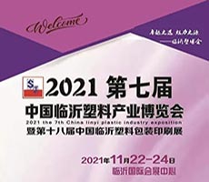 2022第七屆中國臨沂塑料產(chǎn)業(yè)博覽會