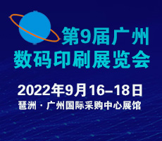 2022第9屆廣州國際數(shù)碼印刷、圖文快印展覽會