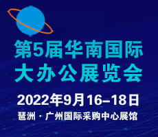 2022第五屆華南大辦公展覽會