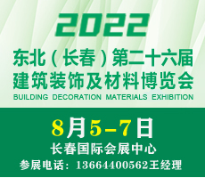 2022吉林（長春）第二十六屆建筑裝飾及材料博覽會