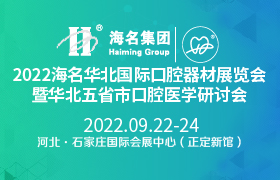 2022海名華北國際口腔器材展覽會暨華北五省市口腔醫(yī)學(xué)研討會