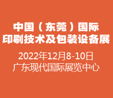  2022中國（東莞）國際印刷技術(shù)及包裝設(shè)備展覽會