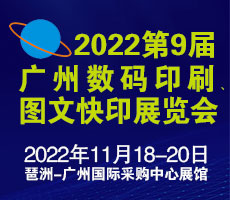 2022第9屆廣州國際數(shù)碼印刷、圖文快印展覽會