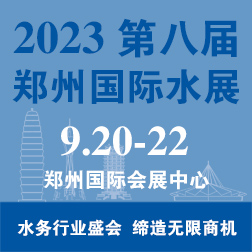 2023鄭州城鎮(zhèn)水務(wù)給排水與水處理博覽會