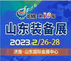 2023第十八屆中國(guó)（山東）國(guó)際裝備制造業(yè)博覽會(huì)