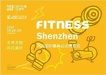 DBF第四屆深圳國際健身運(yùn)動博覽會（Fitness Shenzhen深圳健身展）