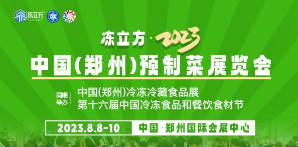 凍立方·2023中國（鄭州）冷凍冷藏食品展. 第十六屆中國冷凍食品和餐飲食材節(jié) 凍立方·2023中國(鄭州)預制菜展覽會