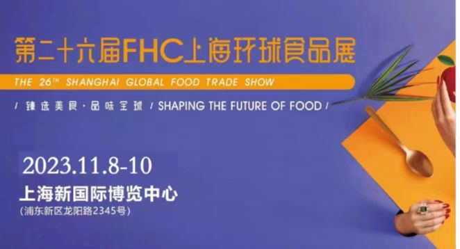 2024第二十七屆FHC上海環(huán)球食品博覽會【官方發(fā)布】在線