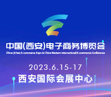 2023中國(guó)（西安）電子商務(wù)博覽會(huì)