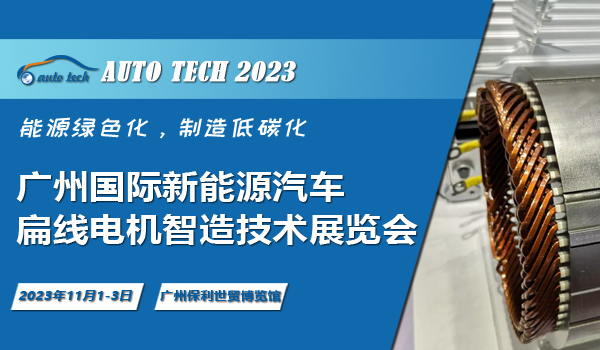 2023 廣州國際新能源汽車產(chǎn)業(yè)智能制造技術(shù)展覽會