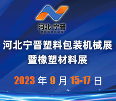 2023 首屆河北寧晉塑料包裝機(jī)械展 暨橡塑材料展