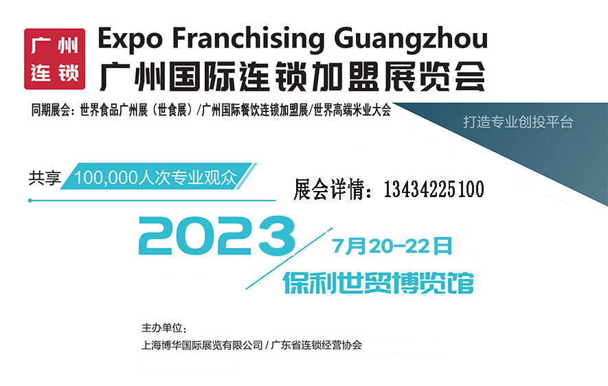 2023中國連鎖加盟展覽會