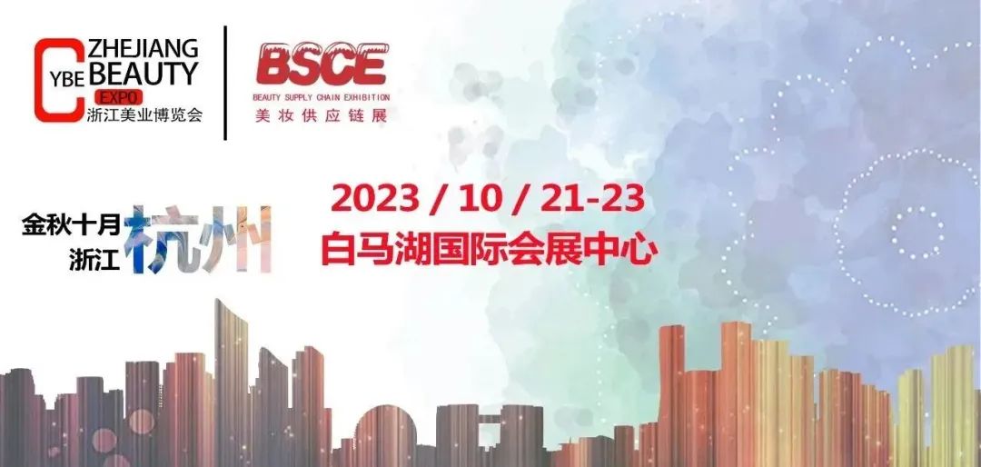 2023杭州美博會-2023年10月20-22日