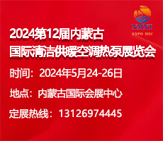 2024第12屆內(nèi)蒙古國際清潔供暖空調(diào)熱泵展覽會