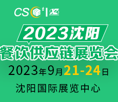 2023沈陽餐飲供應鏈展覽會