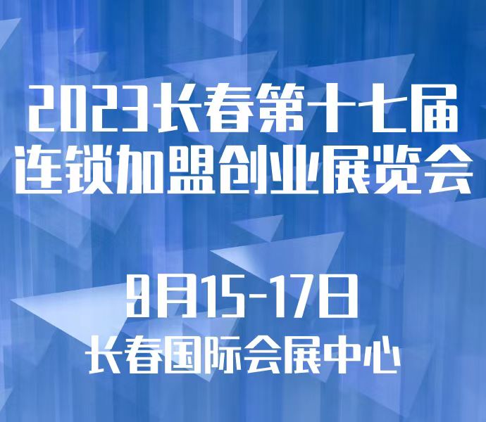 2023長春第十七屆連鎖加盟創(chuàng)業(yè)展覽會