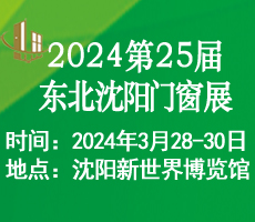 2024第二十五屆東北（沈陽）門窗幕墻博覽會