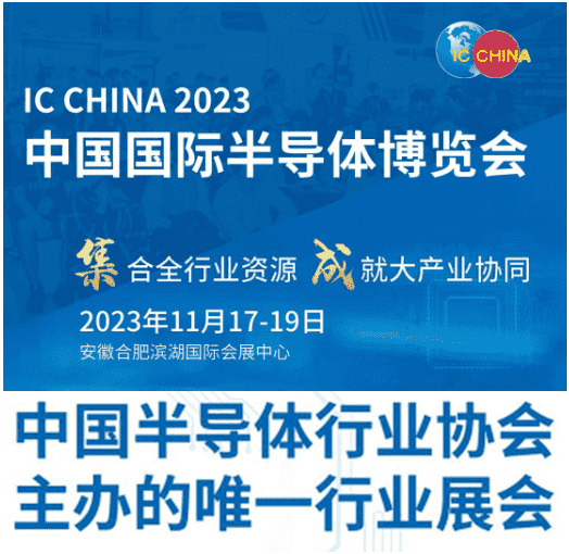 2023中國國際半導(dǎo)體博覽會(huì)