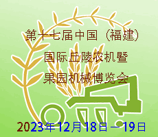 2023第十七屆中國（福建）國際丘陵農機暨果園機械博覽會