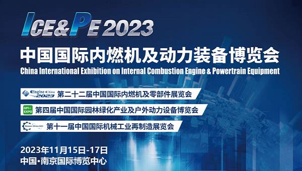 2023中國南京內(nèi)燃機(jī)及零部件展覽會