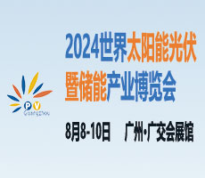 2024世界太陽(yáng)能光伏產(chǎn)業(yè)博覽會(huì)（原16屆廣州國(guó)際太陽(yáng)能光伏展）