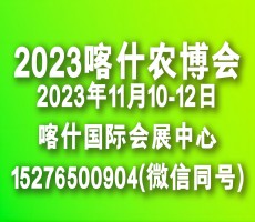 新疆南疆喀什農業(yè)博覽會