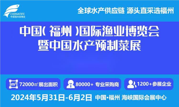 2024福州漁業(yè)展會-2024福州國際漁業(yè)博覽會