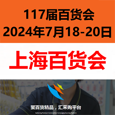 2024第117屆上海日用百貨交易會（百貨會）