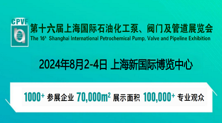 2024中國化工泵閥展覽會-2024中國化工泵閥展