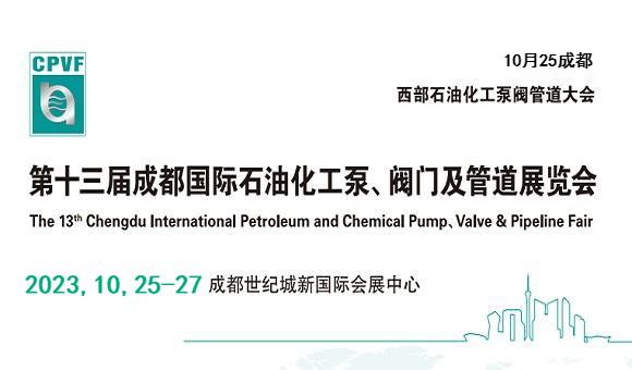 2023成都國際化工泵閥管道展覽會(huì)將于10月25-27日舉辦