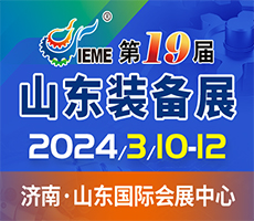 2024第十九屆山東國(guó)際裝備制造業(yè)博覽會(huì)