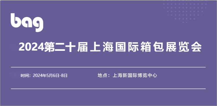 2024中國(guó)箱包博覽會(huì)-2024上海箱包展覽會(huì)