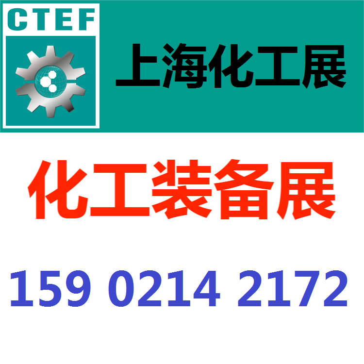 2024上海國(guó)際化工展-2024上?；ふ褂[會(huì)