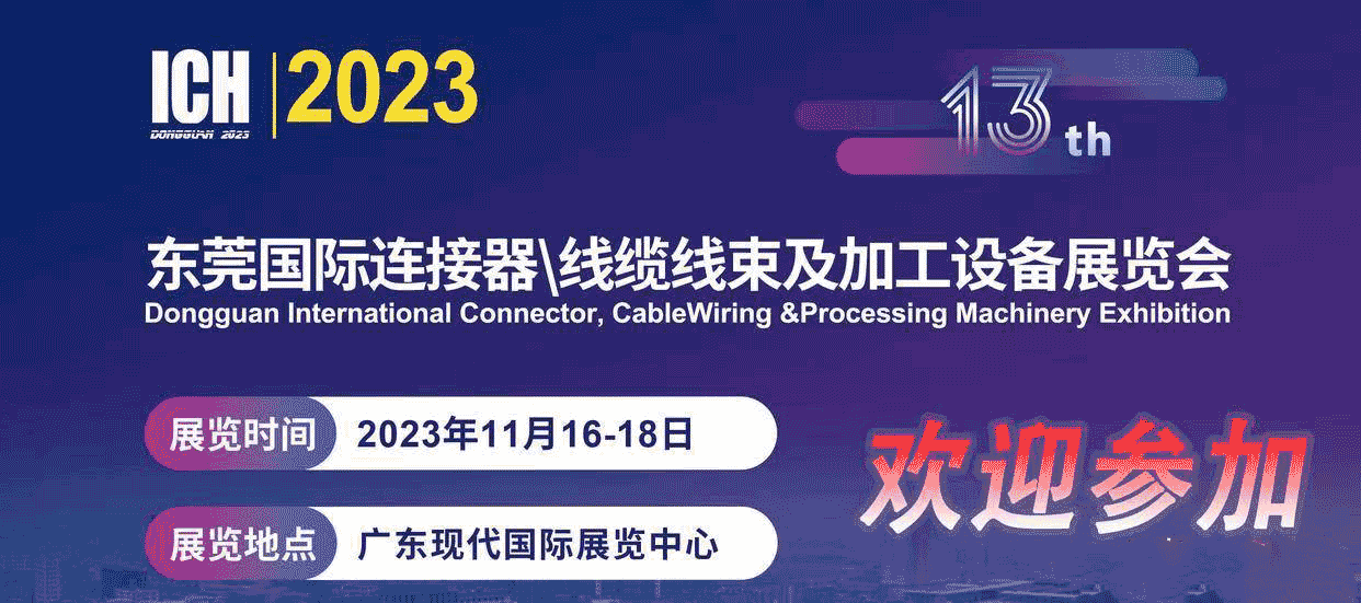 2023第13屆東莞國(guó)際連接器、線纜線束及加工設(shè)備展覽會(huì)