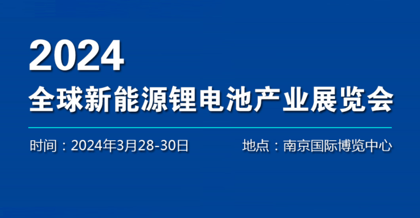 2024新能源電池展會-2024中國國際汽車電池回收博覽會