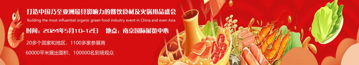 2024第十四屆中國南京國際火鍋食材及用品展覽會(huì)