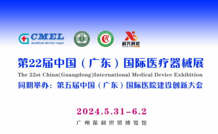  2024中國廣東國際醫(yī)療器械展覽會(huì)5月31日舉辦