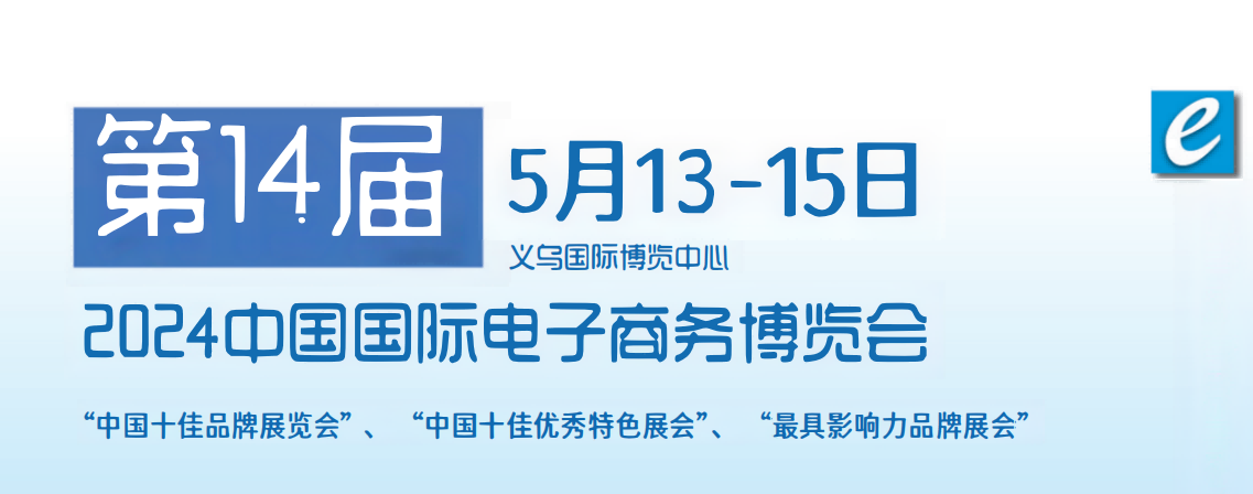 2024年全國電商平臺(tái)展覽會(huì)-第14屆中國國際電子商務(wù)展