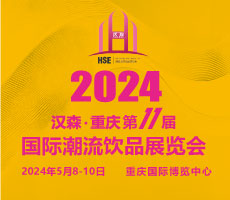 2024第11屆重慶國(guó)際潮流飲品展覽會(huì)