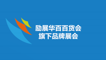 2024上海百貨會(huì)7月秋季展位預(yù)訂