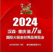 2024第11屆重慶國(guó)際火鍋食材用品展覽會(huì)