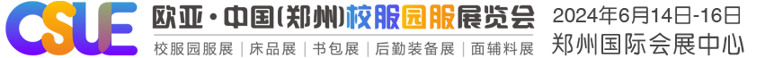 2024第24屆鄭州歐亞國(guó)際校服園服展覽會(huì)