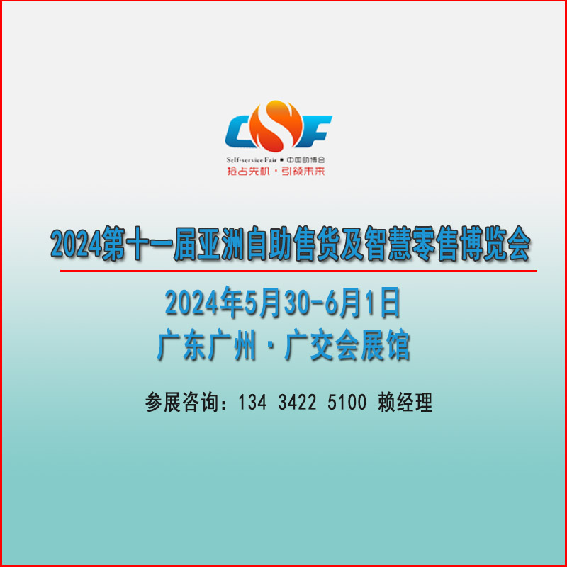 2025亞洲自助售貨及智慧零售博覽會【智慧零售設(shè)備展覽會】