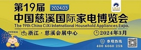 2024第19屆中國(guó)慈溪國(guó)際家電博覽會(huì)