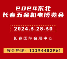 2024第16屆長(zhǎng)春五金機(jī)電博覽會(huì)